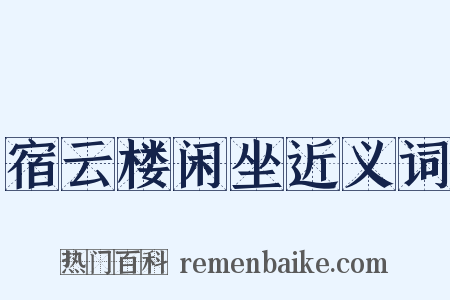 宿云楼闲坐近义词是什么意思的图片